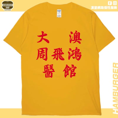 零碼出清 - 大澳周飛鴻醫館(短T)2