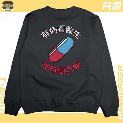 吃藥看醫生(大學T)Hamburger T-shirt shop18