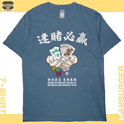 逢賭必贏(短T)Hamburger T-shirt shop6