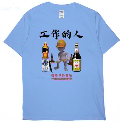 零碼出清 - 工作的人(短T) 卡羅萊納藍L1