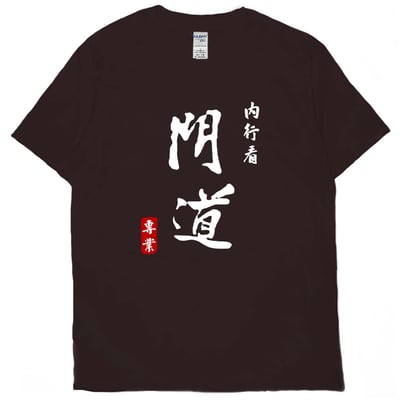 內行看門道(短T)Hamburger T-shirt shop(NEW)9