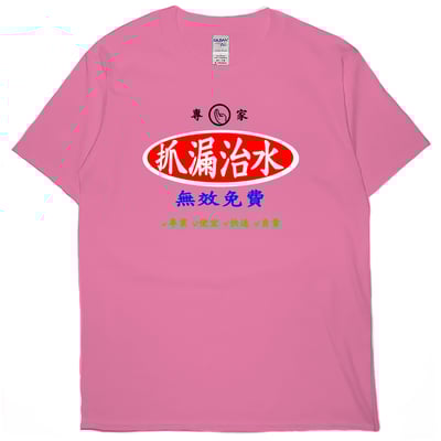 治水專家(短T)Hamburger T-shirt shop16