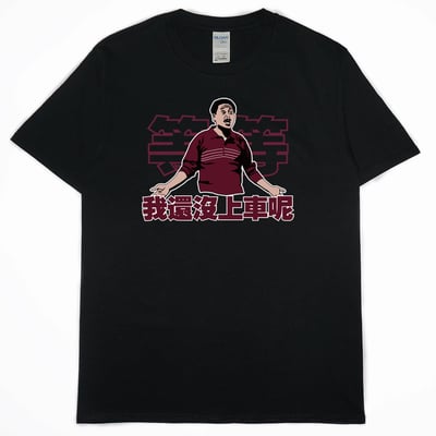 我還沒上車呢(短T)Hamburger T-shirt shop2
