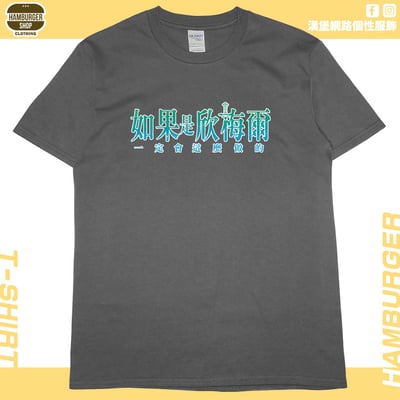 如果是欣梅爾(短T)Hamburger T-shirt shop10