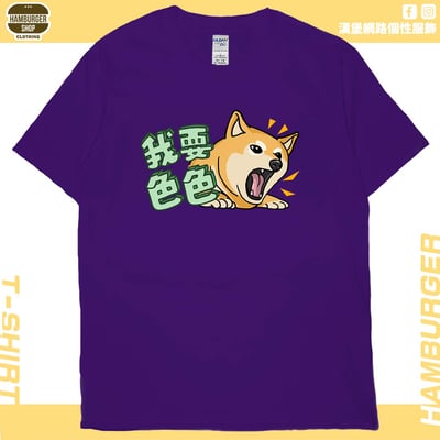 我要色色(短T)Hamburger T-shirt shop14
