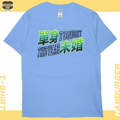 單身未婚(短T)Hamburger T-shirt shop4