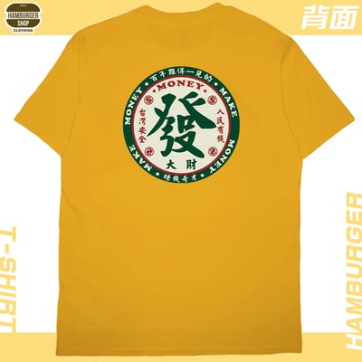 發大財(短T)Hamburger T-shirt shop20
