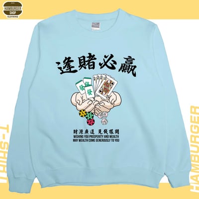 逢賭必贏(大學T)Hamburger T-Shirt Shop2