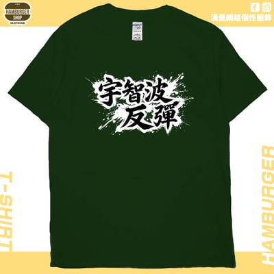 宇智波反彈(短T)Hamburger T-shirt shop13