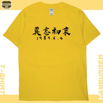 莫忘初衷(短T)Hamburger T-shirt shop15