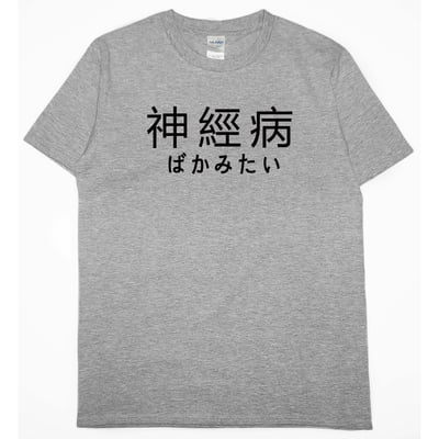 神經病(短T)Hamburger T-shirt shop3