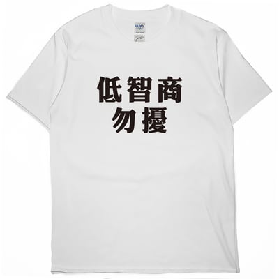 低智商勿擾(短T)Hamburger T-shirt shop1