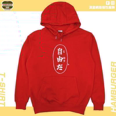 自由だ(帽T)Hamburger T-shirt shop8