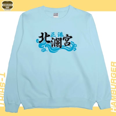 正港北瀾宮(大學T)Hamburger T-shirt shop1