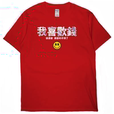 我喜歡錢(短T)Hamburger T-shirt shop5