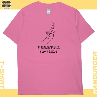 專業疏通下水道(短T)Hamburger T-shirt shop18