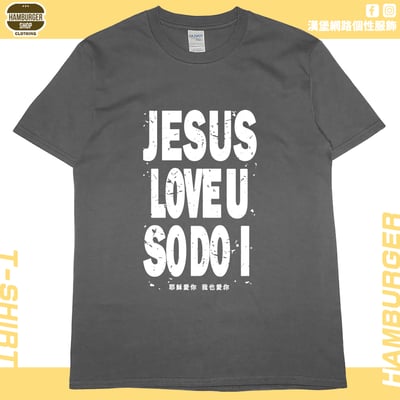 耶穌愛你(短T)Hamburger T-shirt shop10
