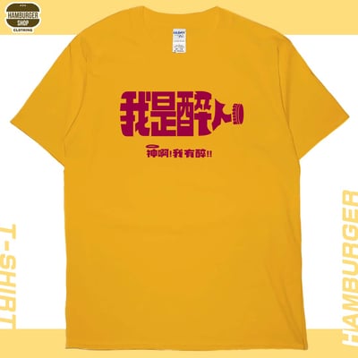 我是醉人(短T)Hamburger T-shirt shop19