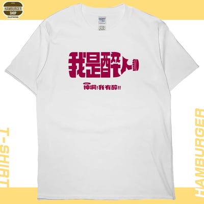 零碼出清 -我是醉人(短T) 白XL1