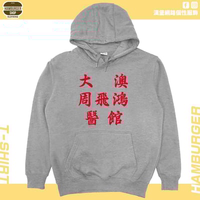 大澳周飛鴻醫館(帽T)Hamburger T-shirt shop10