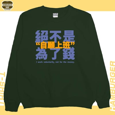 真的是自願上班(大學T)Hamburger T-shirt shop5
