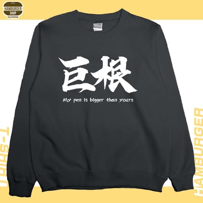巨根(大學T)Hamburger T-shirt shop8