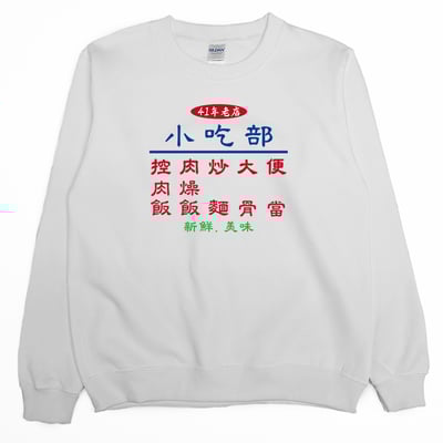 小吃部(大學T)Hamburger T-Shirt Shop1
