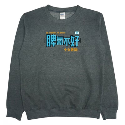 脾氣不好(大學T)Hamburger T-Shirt Shop4