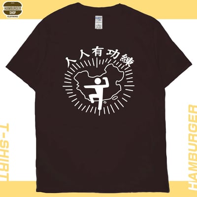 人人有功練(短T)Hamburger T-shirt shop7