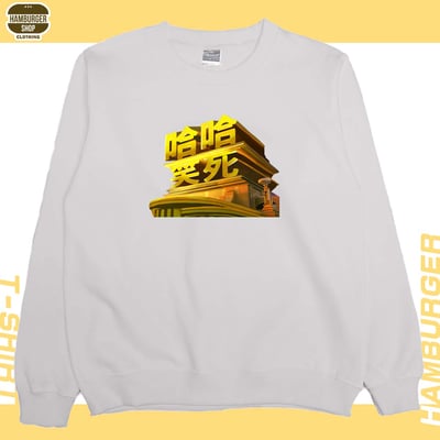 笑死(大學T)Hamburger T-shirt shop5