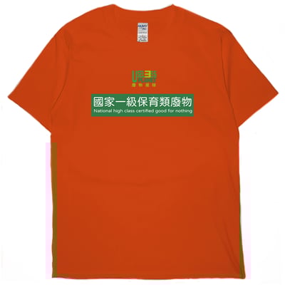 國家一級保育類廢物(短T)Hamburger T-shirt shop17