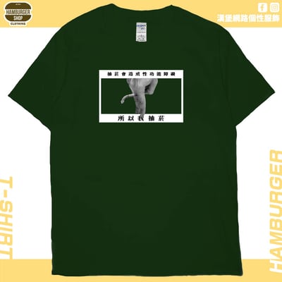 我抽菸(短T)Hamburger T-shirt shop14