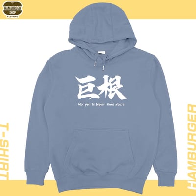 巨根(帽T)Hamburger T-shirt shop18