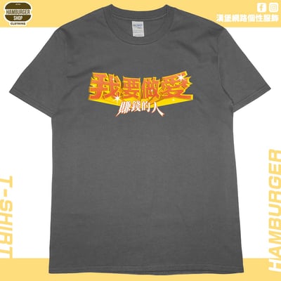 愛賺錢的人(短T)Hamburger T-shirt shop4