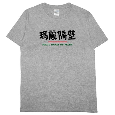 瑪麗隔壁(短T)Hamburger T-shirt shop8