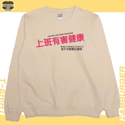 上班有害健康(大學T)Hamburger T-Shirt Shop1