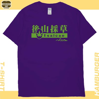 後山採草(短T)Hamburger T-shirt shop13