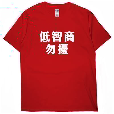 低智商勿擾(短T)Hamburger T-shirt shop6