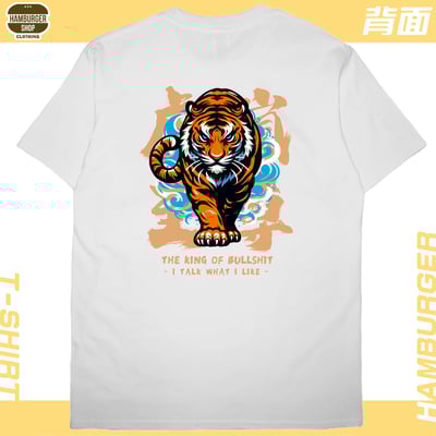 虎嵐至尊(短T)Hamburger T-shirt shop5