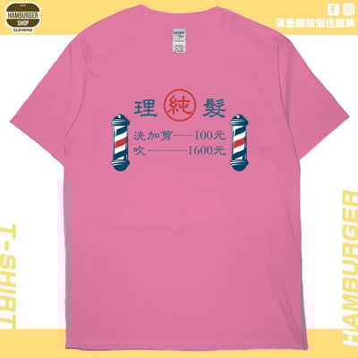 理髮價目表(短T)Hamburger T-shirt shop9