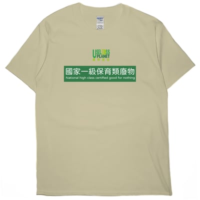 國家一級保育類廢物(短T)Hamburger T-shirt shop1
