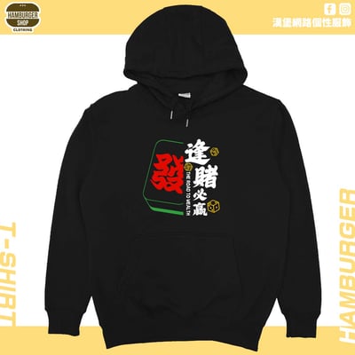 逢賭必贏2024(帽T)Hamburger T-shirt shop2