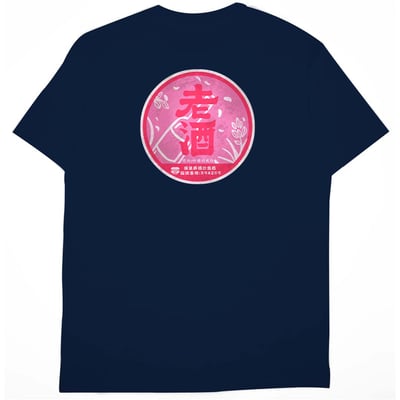 零碼出清 - 紅標老酒(短T) 藏青4XL2