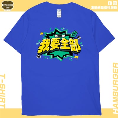 我要全部(短T)Hamburger T-shirt shop20