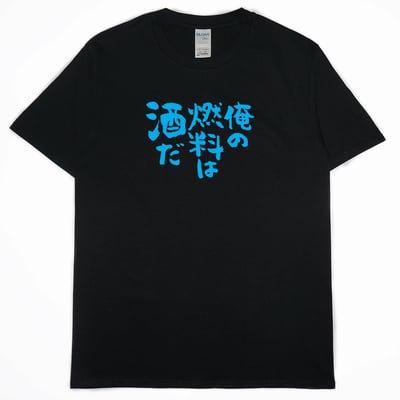 我的燃料是酒(短T)Hamburger T-shirt shop12