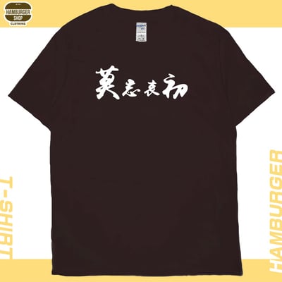 莫忘中出(短T)Hamburger T-shirt shop9