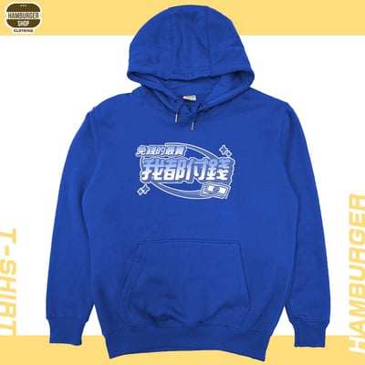 我都付錢(帽T)Hamburger T-shirt shop1