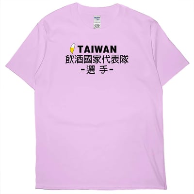 零碼出清 - 飲酒國家代表隊(短T) 粉紅3XL1