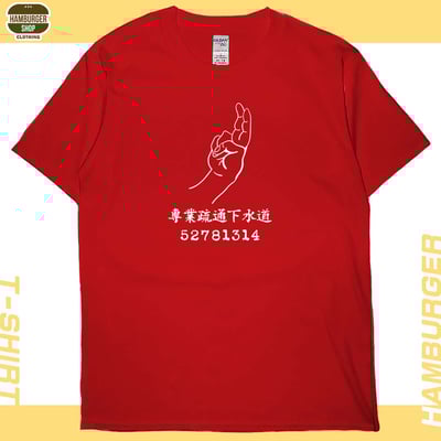 專業疏通下水道(短T)Hamburger T-shirt shop9