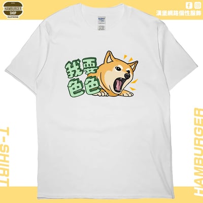 我要色色(短T)Hamburger T-shirt shop2